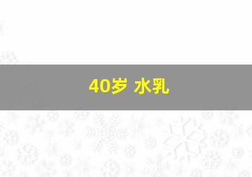 40岁 水乳